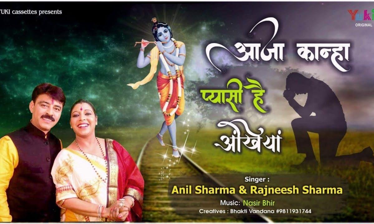 आजा कान्हा प्यासी हैं अंखियां | Lyrics, Video | Krishna Bhajans