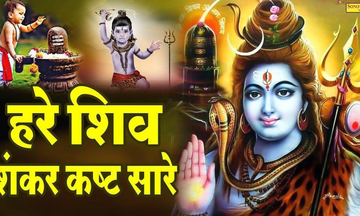 हरे शिव शंकर कष्ट सारे चला आ शिव की तू शरण में भजन Lyrics, Video, Bhajan, Bhakti Songs