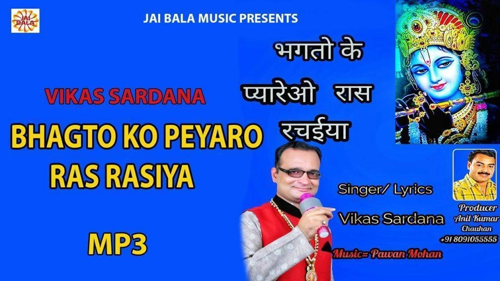 भगतो के प्यारे ओ रास रचियाँ | Lyrics, Video | Krishna Bhajans