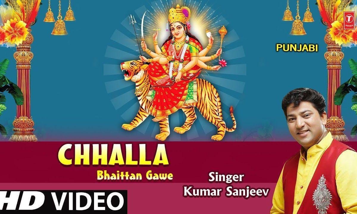 छल्ला भेंटा गावे | Lyrics, Video | Durga Bhajans