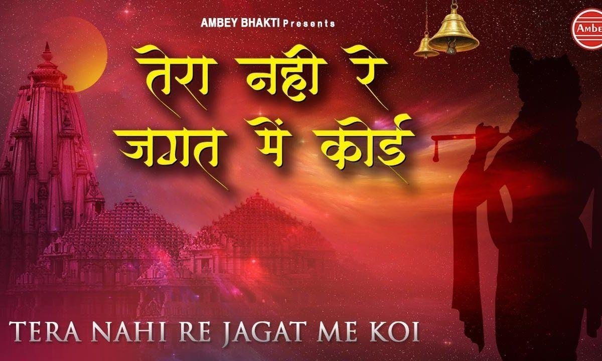 तेरा नहीं रे जगत में कोई या दुनिया सारी मतलब की Lyrics, Video, Bhajan, Bhakti Songs