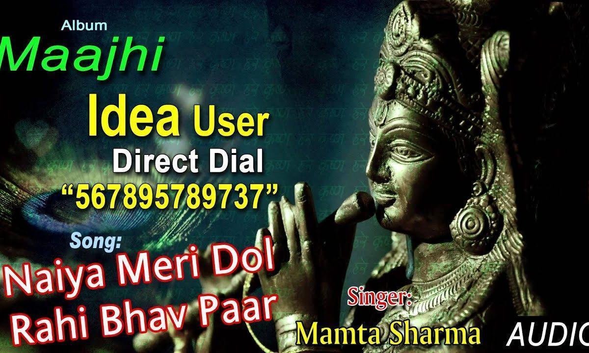 नैया मेरी डोल रही भव पार लगा जाओ भजन Lyrics, Video, Bhajan, Bhakti Songs