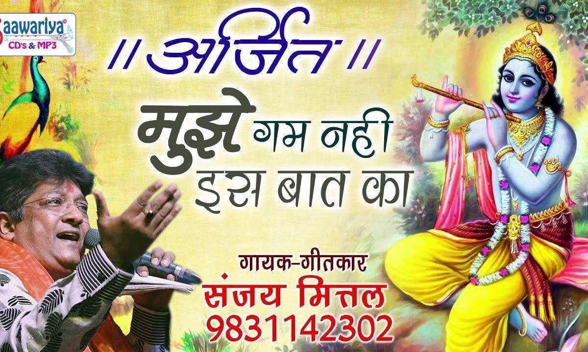 मुझे गम नहीं इस बात का साया भी ना मेरे संग हैं भजन Lyrics, Video, Bhajan, Bhakti Songs