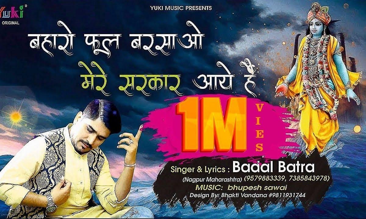 बहारों फूल बरसाओ मेरे सरकार आए है भजन Lyrics, Video, Bhajan, Bhakti Songs