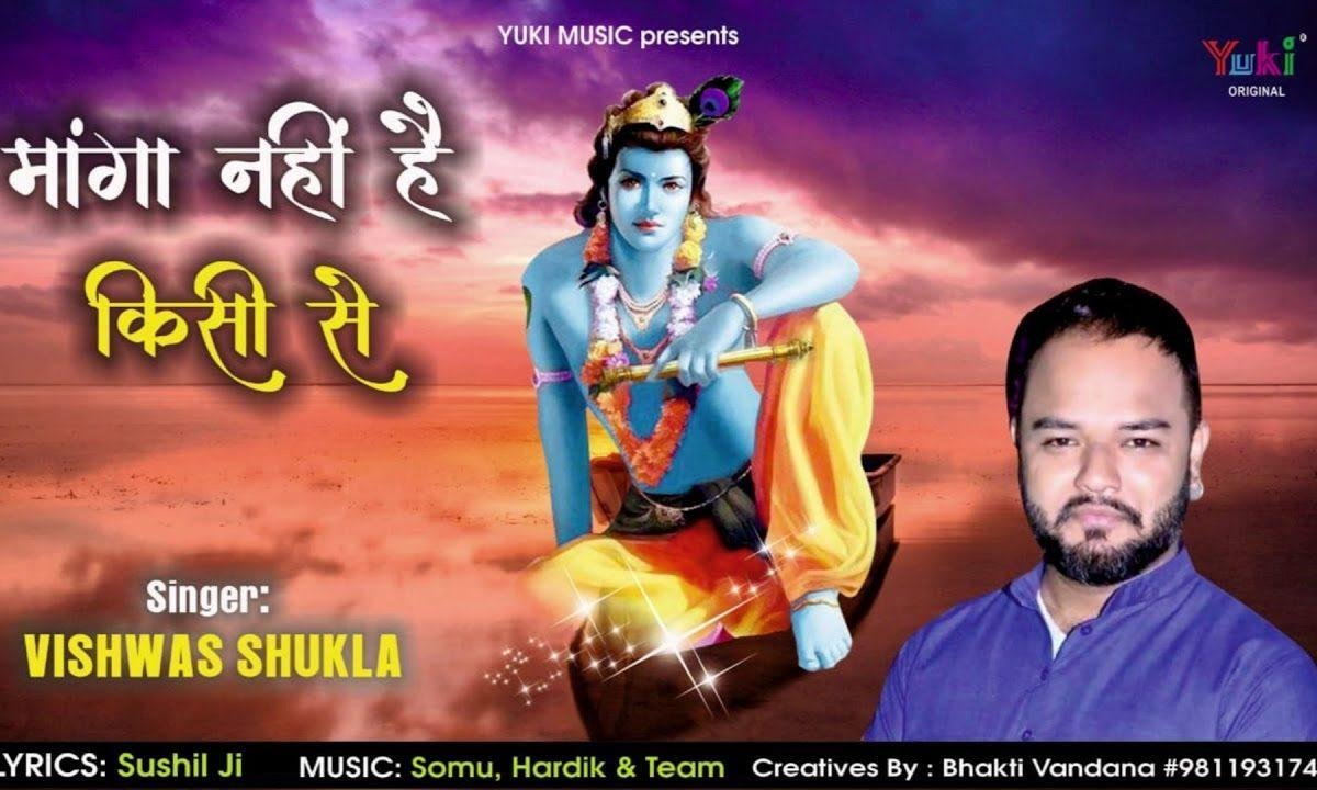 माँगा नहीं है किसी से | Lyrics, Video | Khatu Shaym Bhajans