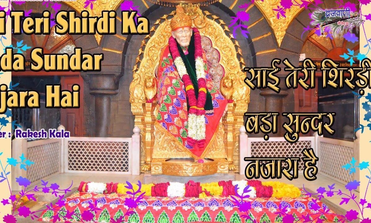 साईं तेरी शिरडी का बड़ा सुन्दर नजारा है भजन Lyrics, Video, Bhajan, Bhakti Songs
