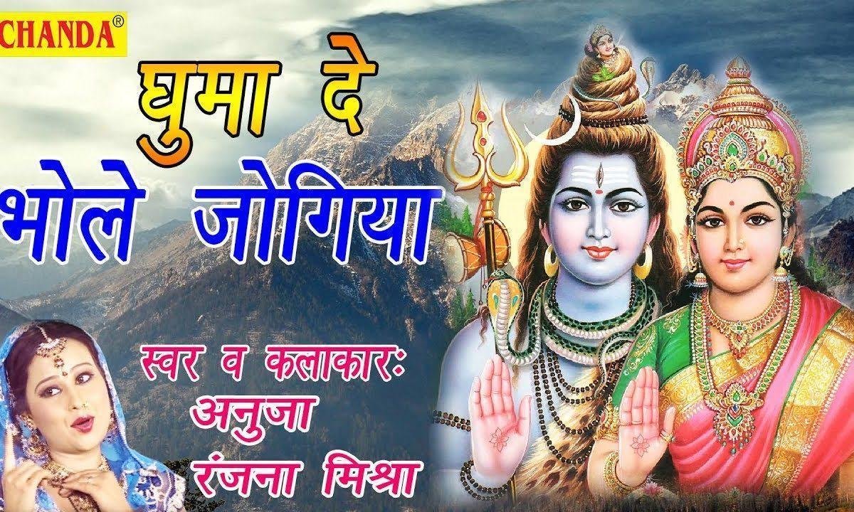 नंदी पे बिठा के तू घूमा दे भोले जोगिया भजन Lyrics, Video, Bhajan, Bhakti Songs