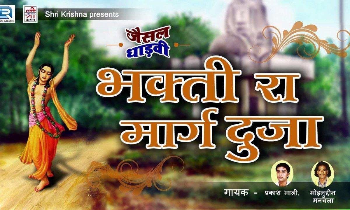 मत हालो ऊंदा ऊंदा भक्ति रा मार्ग दुजा Lyrics, Video, Bhajan, Bhakti Songs