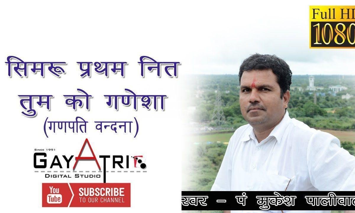 सिमरु प्रथम नित तुमको गणेशा राजस्थानी गणेश वंदना Lyrics, Video, Bhajan, Bhakti Songs