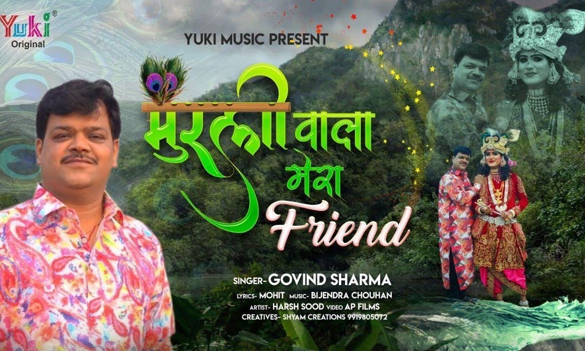 जबसे ये मुरली वाला मेरा फ्रेंड हो गया भजन Lyrics, Video, Bhajan, Bhakti Songs