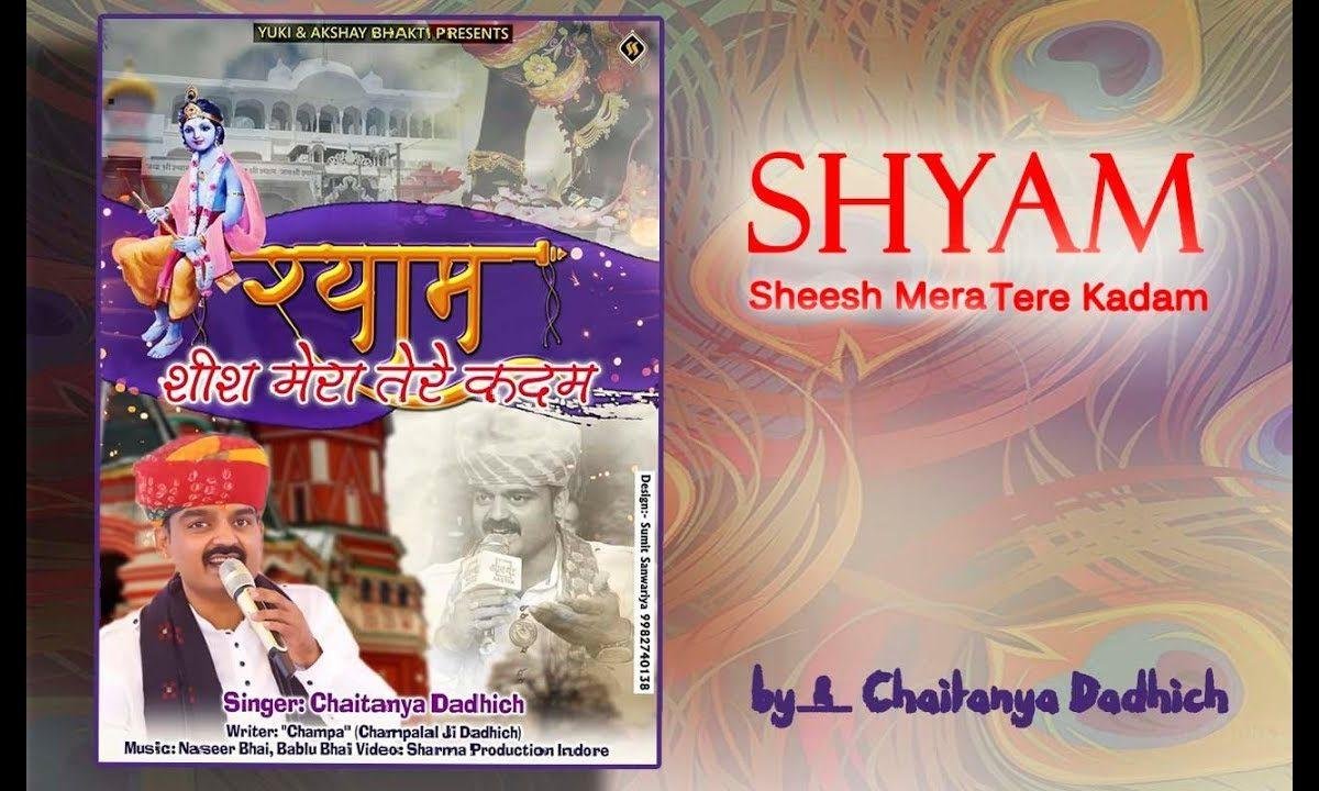 श्याम शीश मेरा तेरे कदम भजन Lyrics, Video, Bhajan, Bhakti Songs