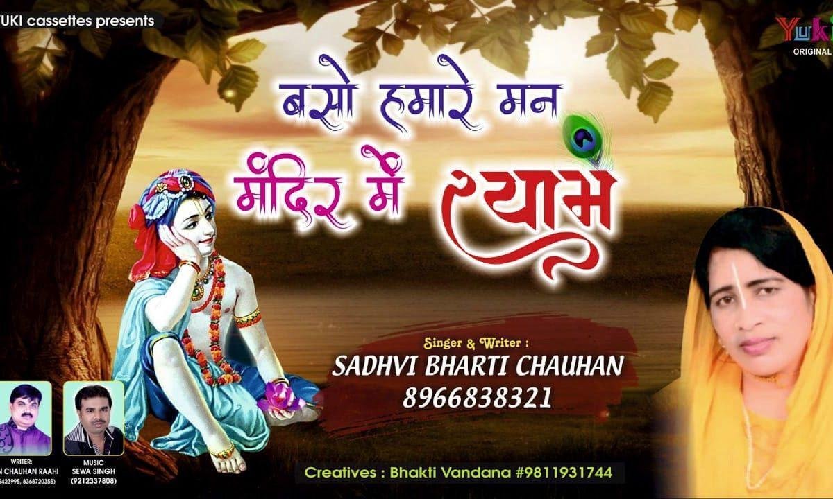 बसों हमारे मन मंदिर में | Lyrics, Video | Khatu Shaym Bhajans