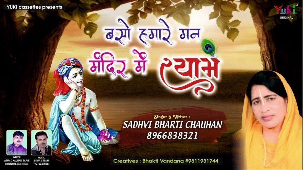 बसो हमारे मन मंदिर में सांवरिया सरकार भजन Lyrics, Video, Bhajan, Bhakti Songs