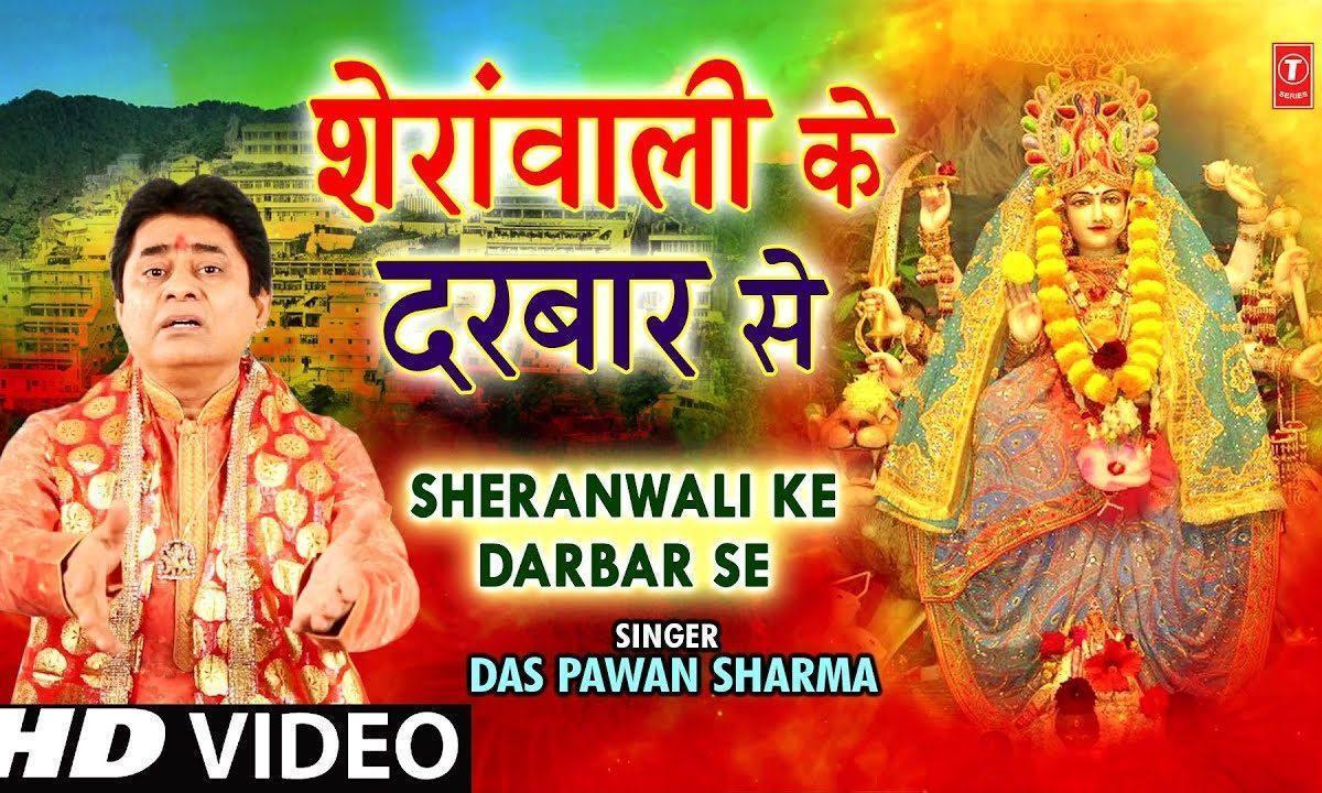 शेरावाली के दरबार से | Lyrics, Video | Durga Bhajans