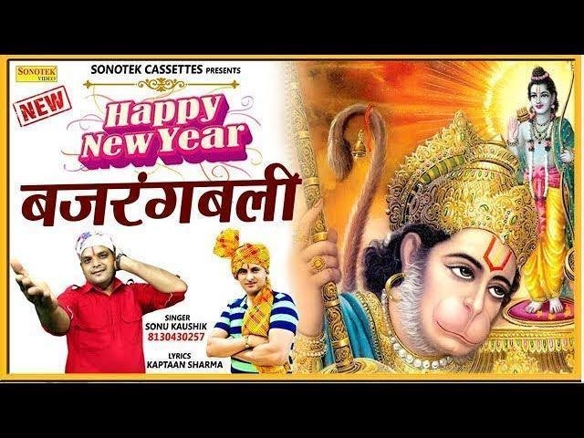 आजा बाबा आजा हैप्पी न्यू ईयर मनावा गे | Lyrics, Video | Hanuman Bhajans