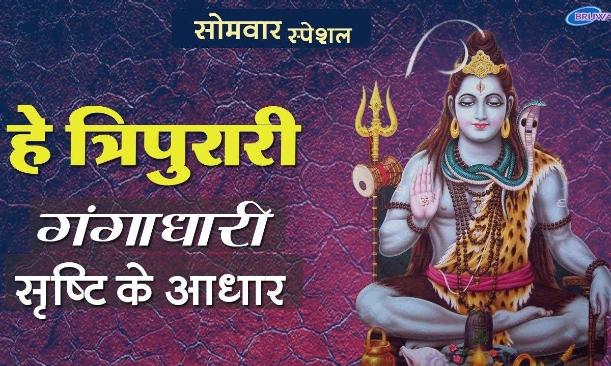 हे त्रिपुरारी गंगाधरी सृष्टि के आधार भजन Lyrics, Video, Bhajan, Bhakti Songs