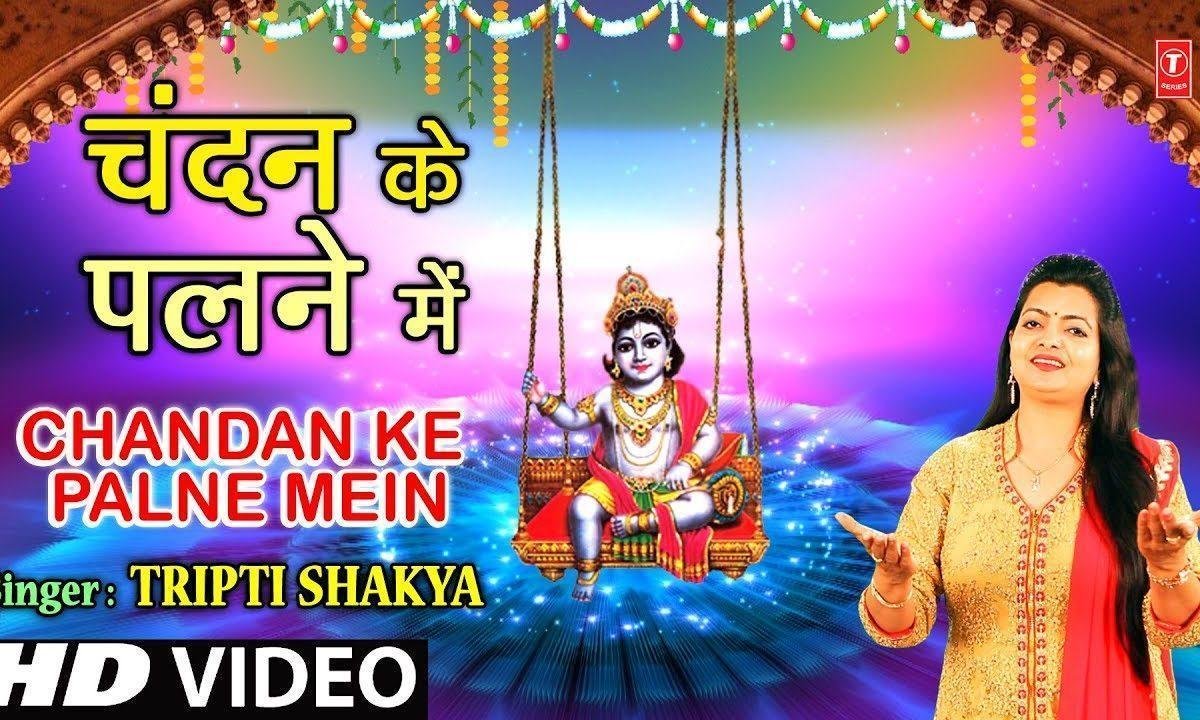 चंदन के पलने में झूले रघुराई | Lyrics, Video | Krishna Bhajans