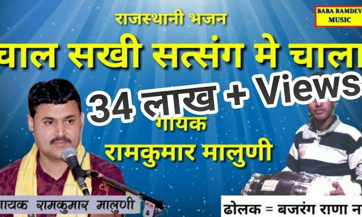 चाल सखी सत्संग में चाला सत्संग में सतगुरु आसी Lyrics, Video, Bhajan, Bhakti Songs