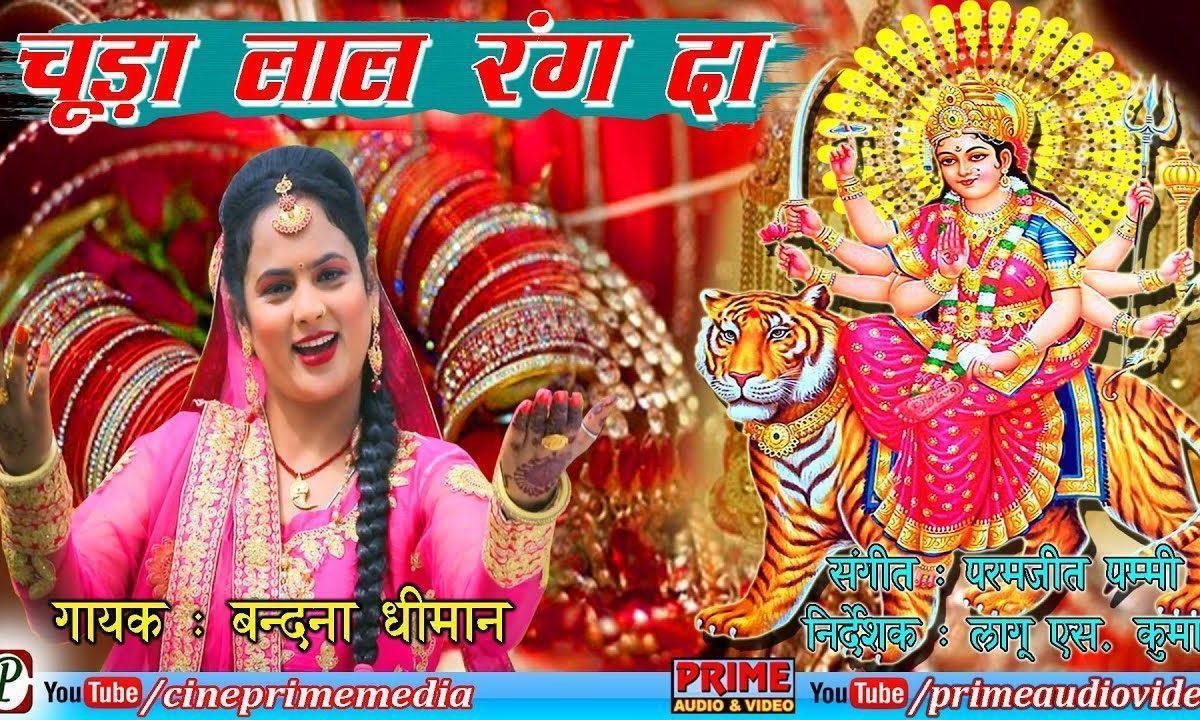 झंडिया दा रंग लाल मैया जी तेरे झंडिया दा | Lyrics, Video | Durga Bhajans