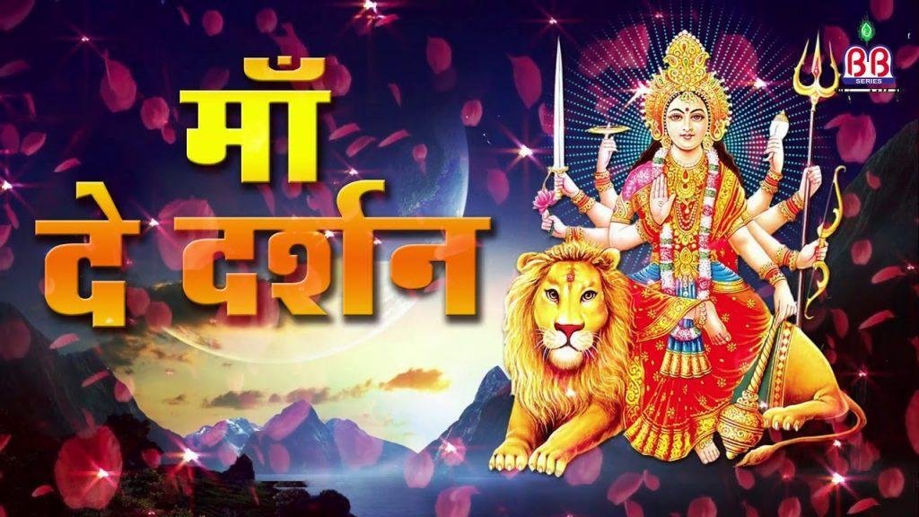 माँ दे दर्शन | Lyrics, Video | Durga Bhajans