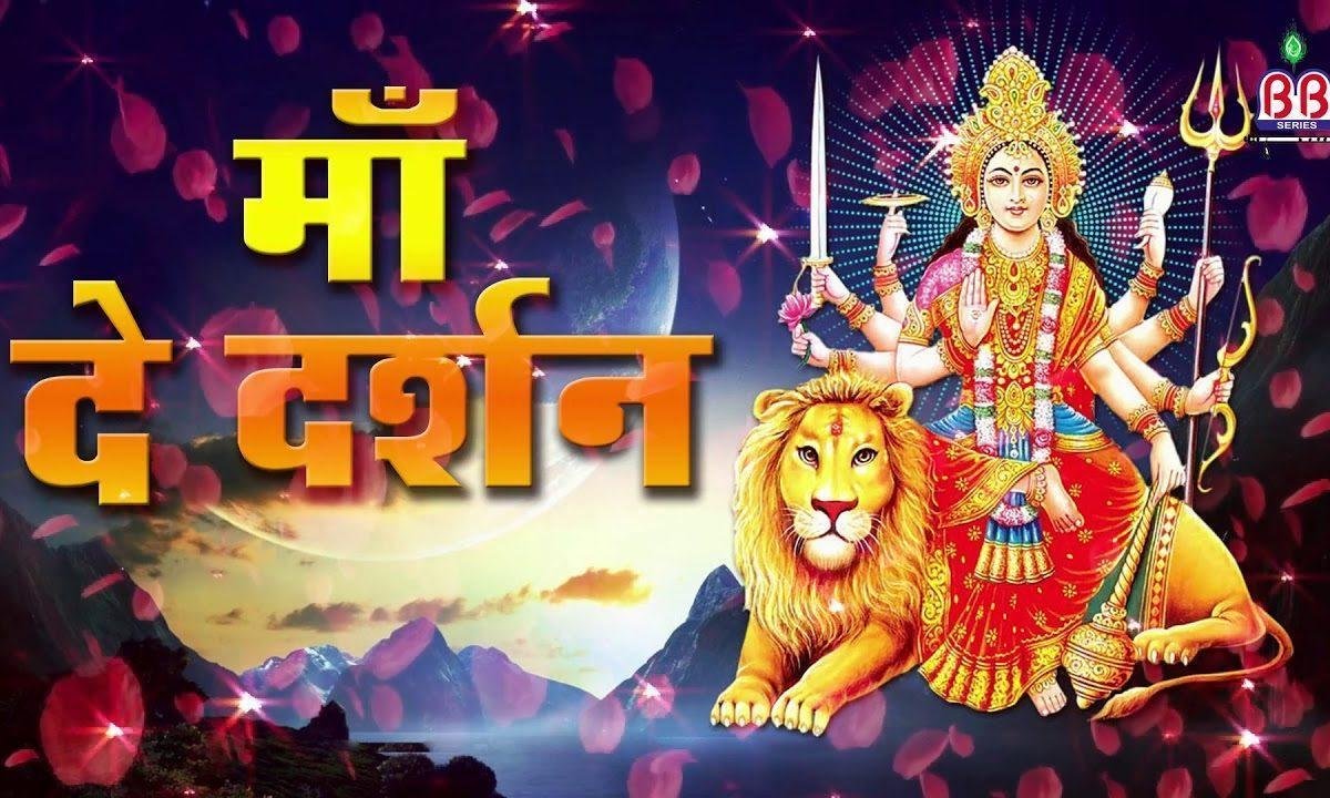 माँ दे दर्शन | Lyrics, Video | Durga Bhajans