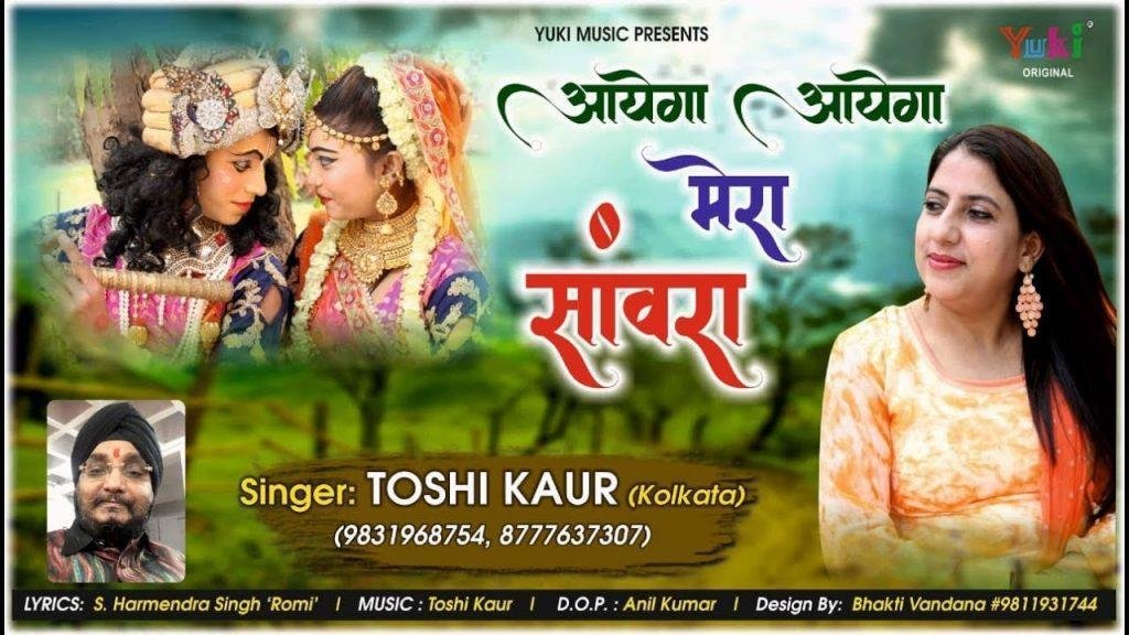आएगा आएगा मेरा संवारा | Lyrics, Video | Krishna Bhajans