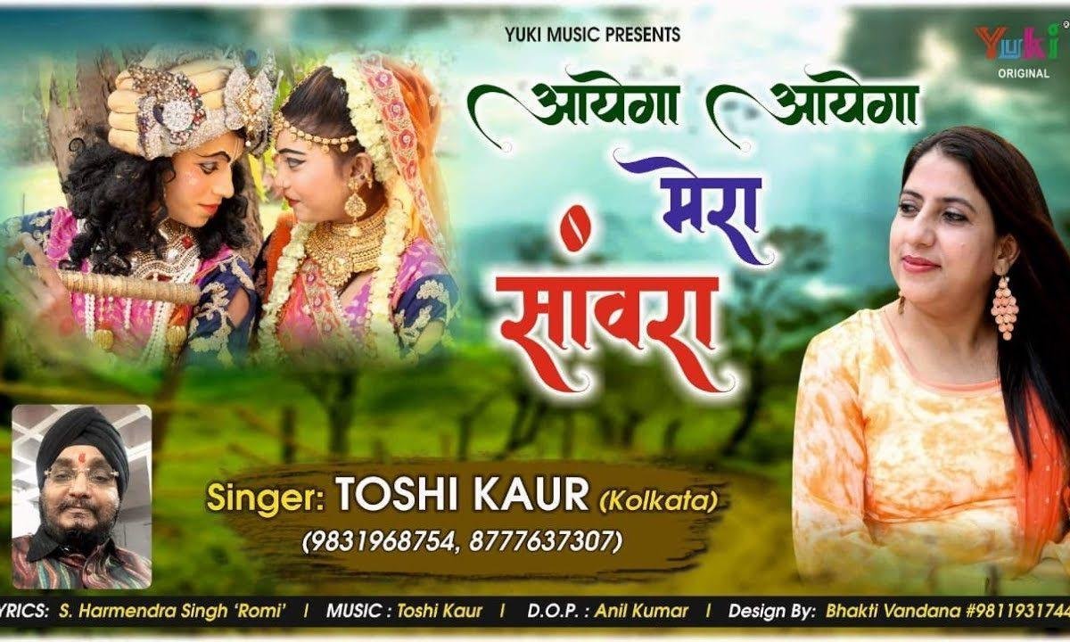 आएगा आएगा मेरा संवारा | Lyrics, Video | Krishna Bhajans