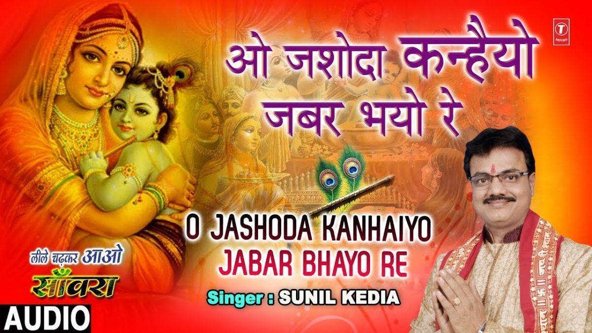 ओ यशोदा कहियो जबर भयो रे | Lyrics, Video | Krishna Bhajans