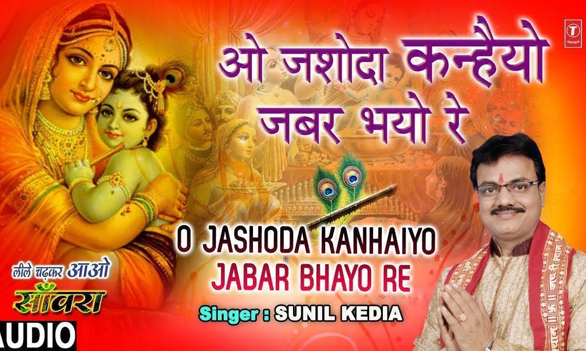 ओ यशोदा कहियो जबर भयो रे | Lyrics, Video | Krishna Bhajans