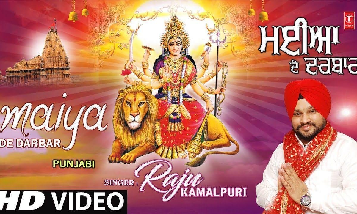 चलो चलिये मइयाँ दे दरबार | Lyrics, Video | Durga Bhajans