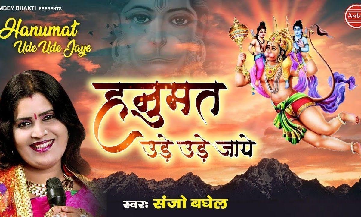 हनुमत उड़ उड़ जाये | Lyrics, Video | Hanuman Bhajans