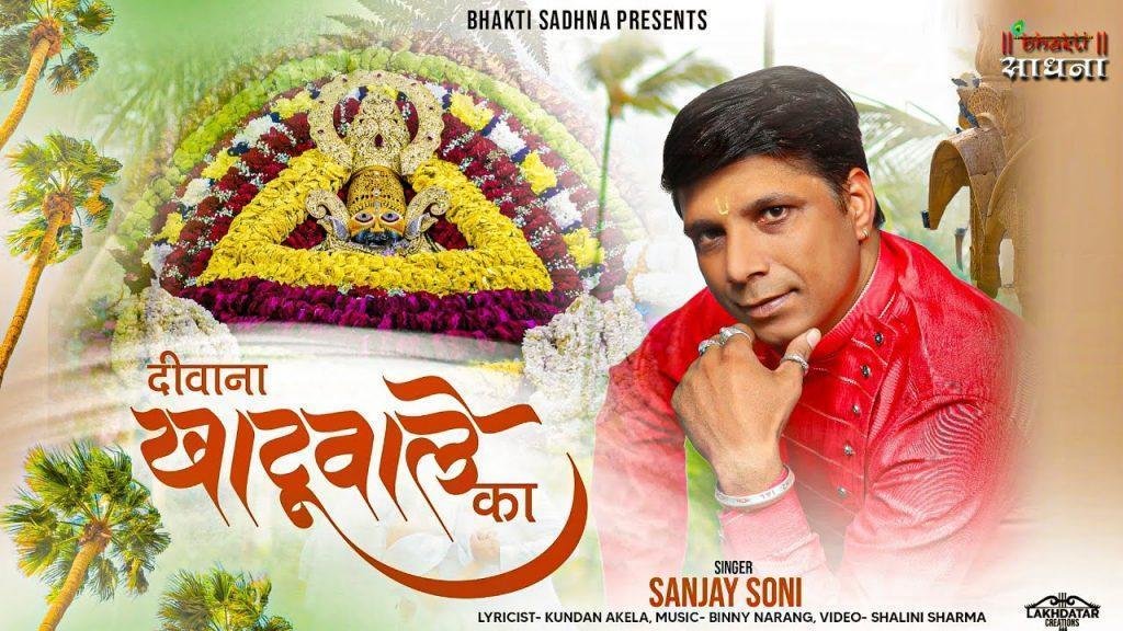 मैं तो हुआ दीवाना देखो खाटू वाले का भजन Lyrics, Video, Bhajan, Bhakti Songs