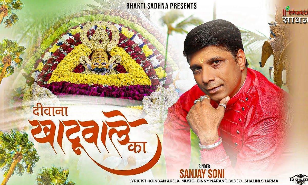 मैं तो हुआ दीवाना देखो खाटू वाले का भजन Lyrics, Video, Bhajan, Bhakti Songs