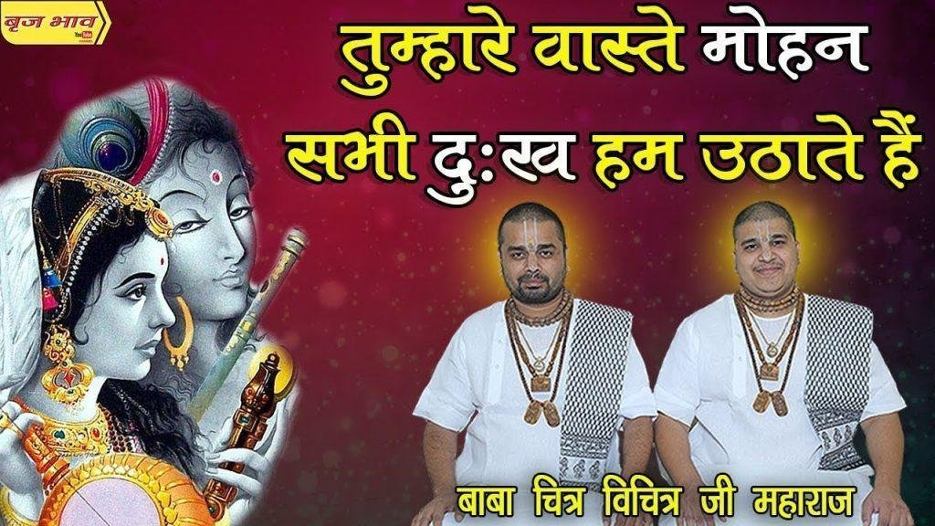 तुम्हारे वास्ते मोहन सभी दुःख हम उठाएंगे भजन Lyrics, Video, Bhajan, Bhakti Songs