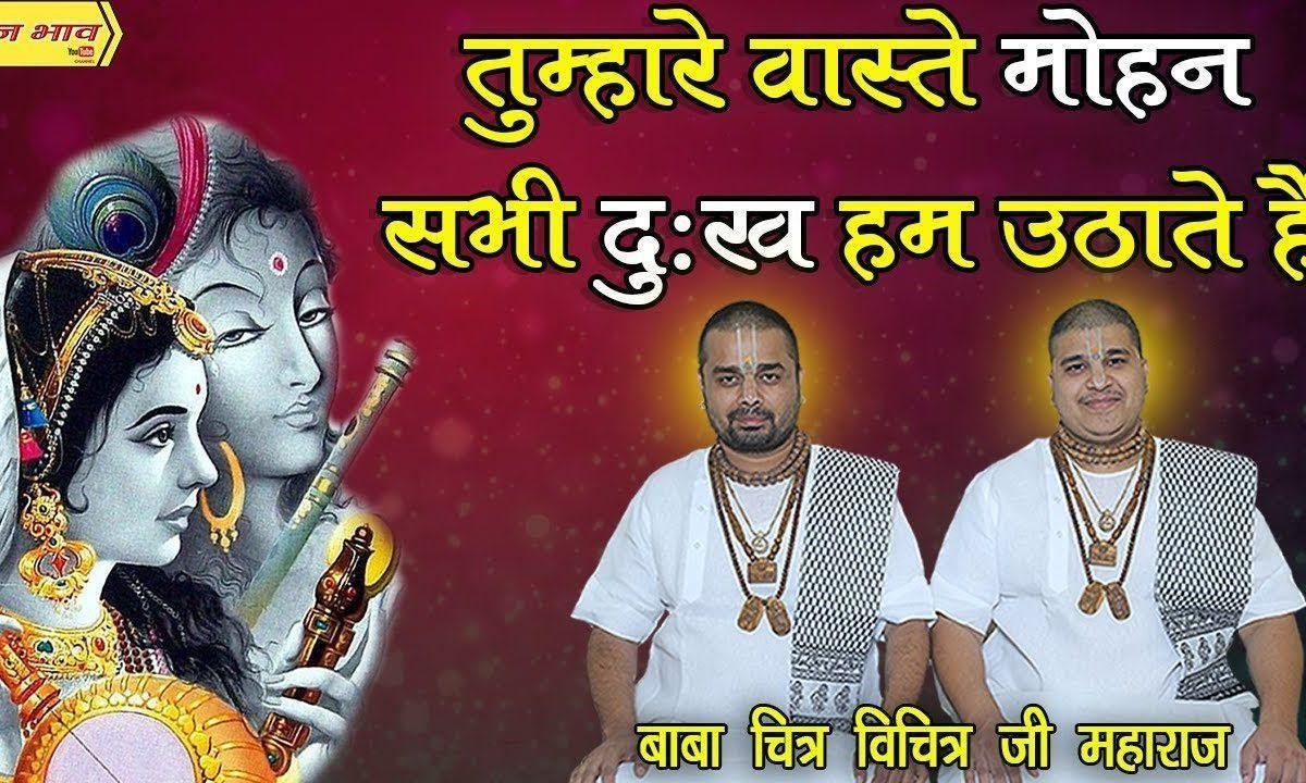 तुम्हारे वास्ते मोहन सभी दुःख हम उठाएंगे भजन Lyrics, Video, Bhajan, Bhakti Songs