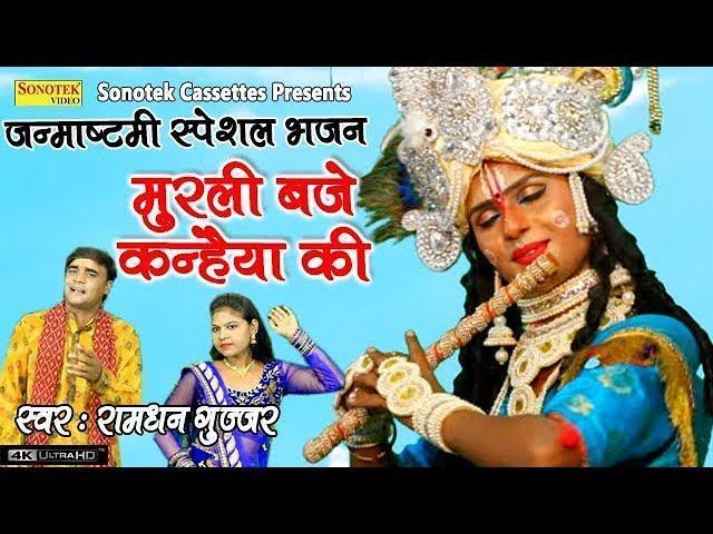 मुरली बजे कन्हैया की | Lyrics, Video | Krishna Bhajans