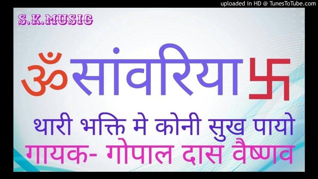 मैं तो कोनी सुख पायो रामा थारी भक्ति में भजन Lyrics, Video, Bhajan, Bhakti Songs