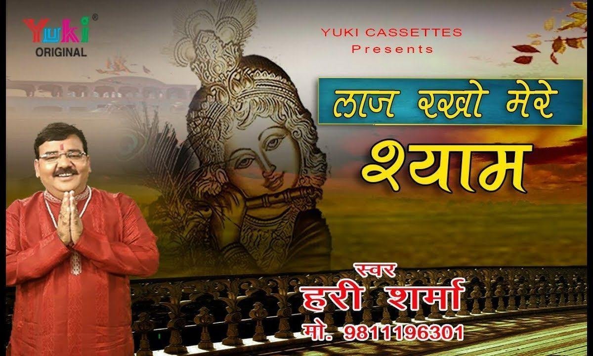 लाज रखो मेरे श्याम भजन Lyrics, Video, Bhajan, Bhakti Songs