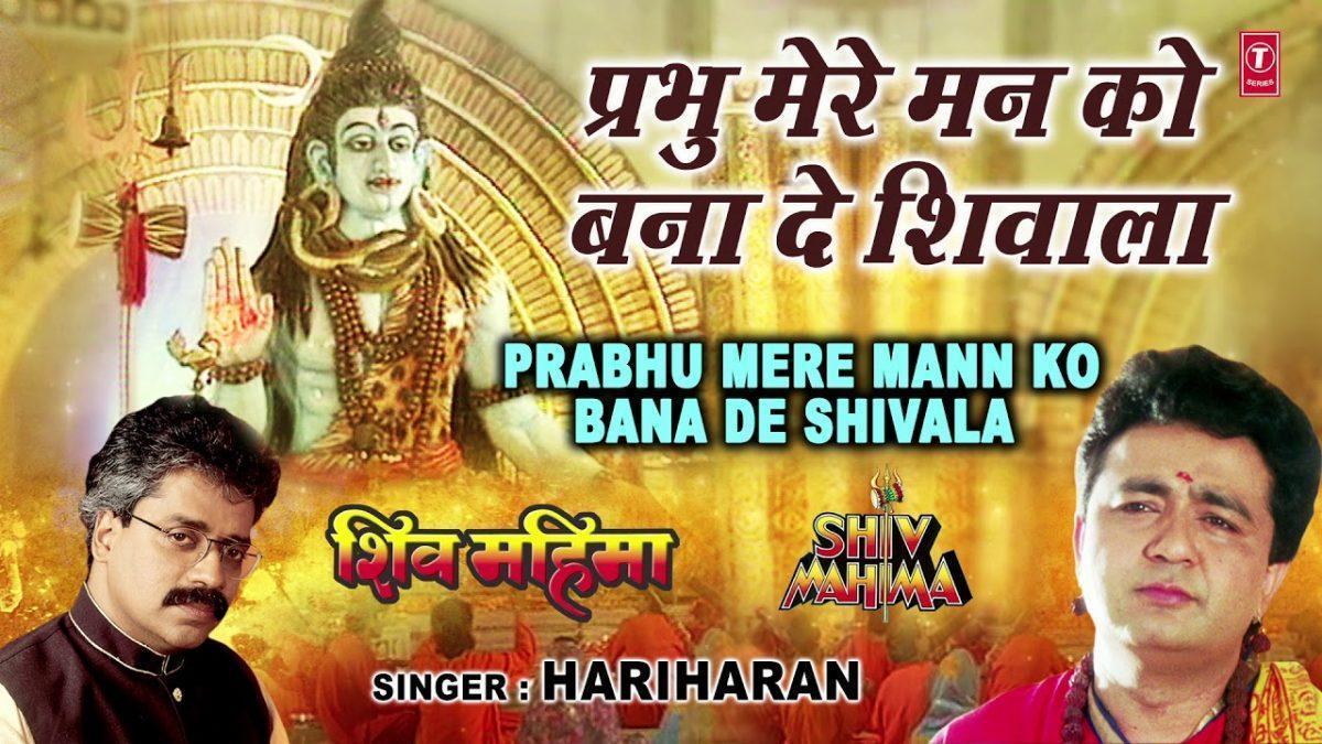 प्रभु मेरे मन को बना दे शिवाला, | Lyrics, Video | Shiv Bhajans
