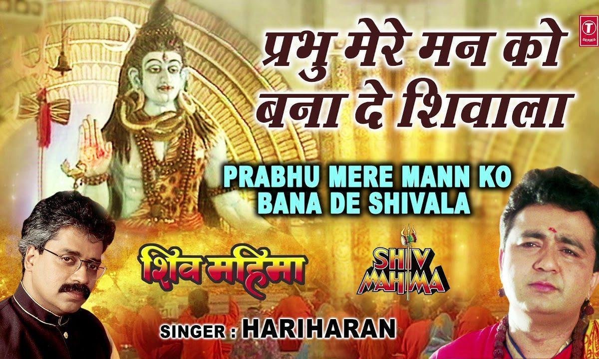 प्रभु मेरे मन को बना दे शिवाला, | Lyrics, Video | Shiv Bhajans