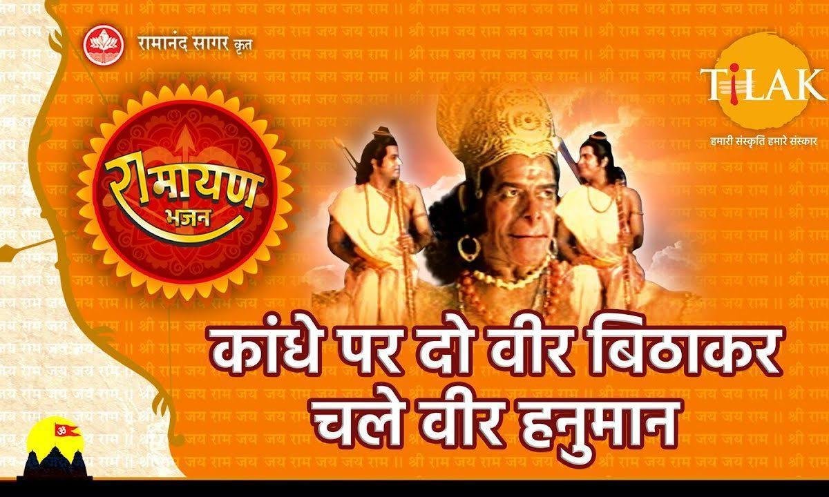 काँधे पर दो वीर बिठा कर चले वीर हनुमान | Lyrics, Video | Hanuman Bhajans
