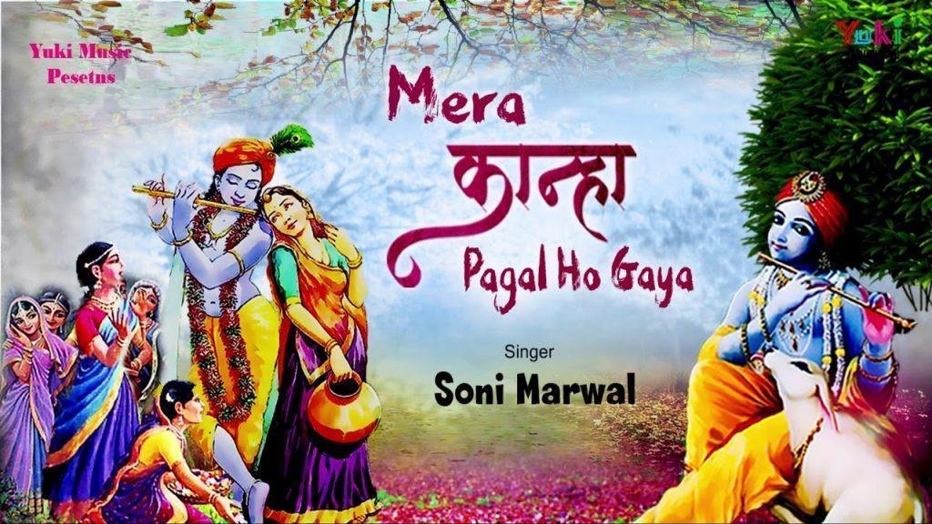 मेरा कान्हा पागल हो गया गूजरियों के मेले में | Lyrics, Video | Krishna Bhajans