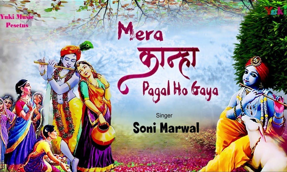 मेरा कान्हा पागल हो गया गूजरियों के मेले में | Lyrics, Video | Krishna Bhajans