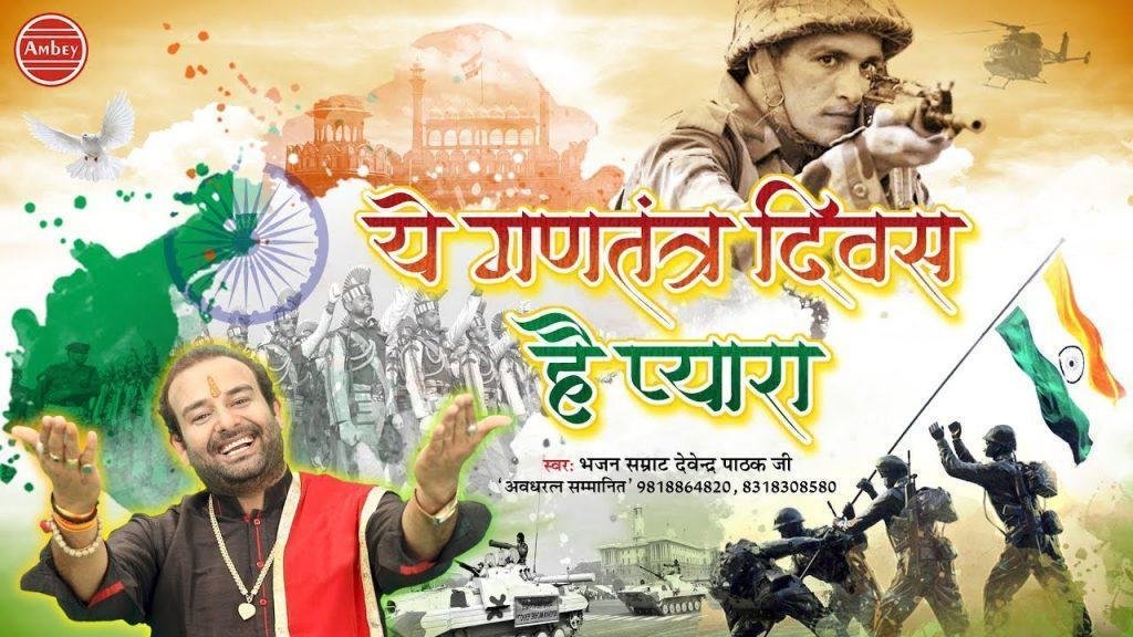 ये गणतंत्र दिवस है प्यारा इसे मनाऊ रे | Lyrics, Video | Patriotic Bhajans