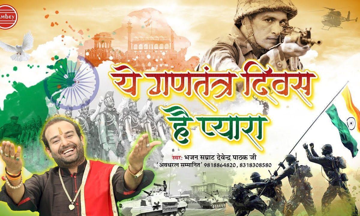 ये गणतंत्र दिवस है प्यारा इसे मनाऊ रे | Lyrics, Video | Patriotic Bhajans