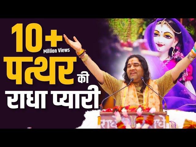 ​पत्थर की राधा प्यारी पत्थर के कृष्ण मुरारी भजन Lyrics, Video, Bhajan, Bhakti Songs