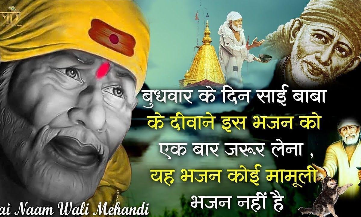 ला दे दतेया वे अपने नाम वाली मेहँदी | Lyrics, Video | Sai Bhajans