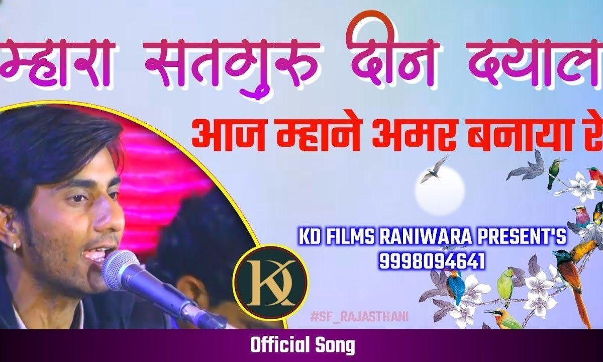 म्हारा सतगुरु दिन दयाल आज म्हाने अमर बनाया रे Lyrics, Video, Bhajan, Bhakti Songs