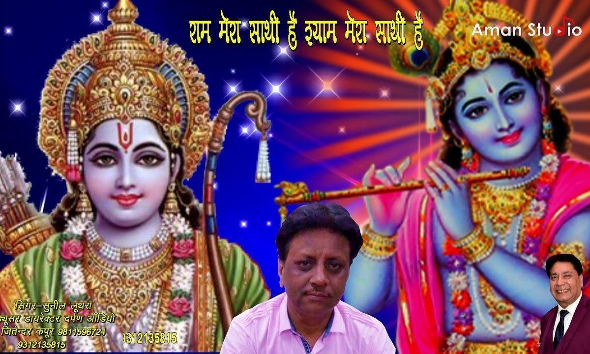 राम मेरा साथी है श्याम मेरा साथी है | Lyrics, Video | Krishna Bhajans