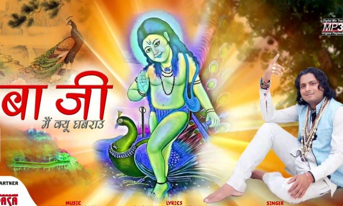 जोगी जी मैं क्यों गबराऊ | Lyrics, Video | Baba Balak Nath Bhajans